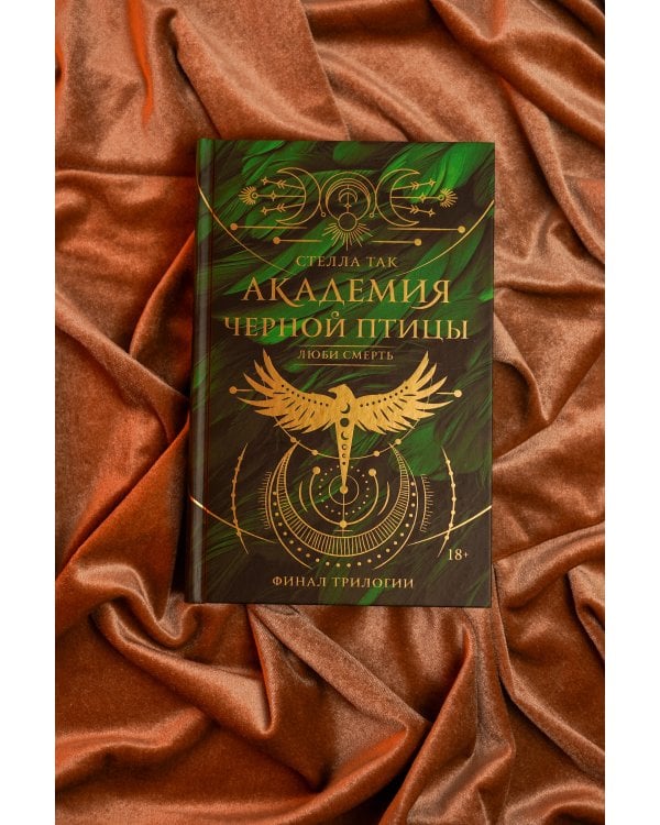 Дополнительное изображение книги «Академия Черной птицы. Люби смерть»