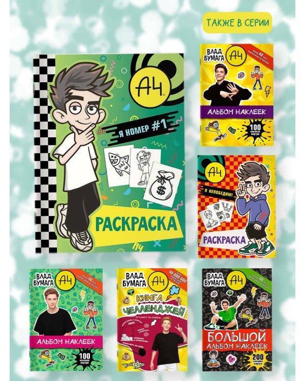 Влад А4. Я номер #1 (раскраска)