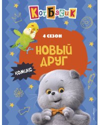 Кот Басик. Новый друг. 4 сезон (комикс)