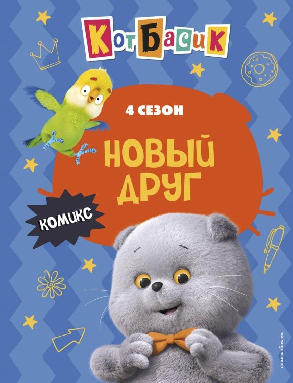 Кот Басик. Официальные издания Кот Басик. Новый друг. 4 сезон (комикс)