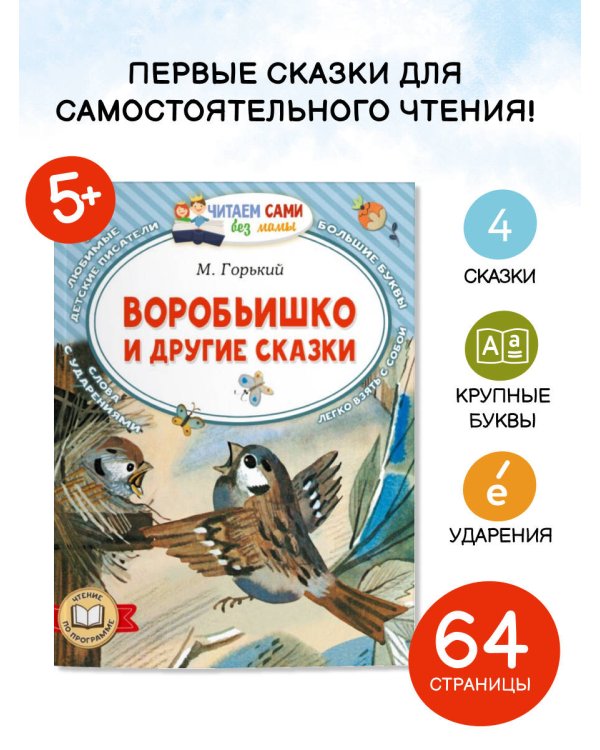 Воробьишко и другие сказки