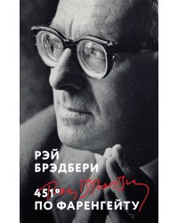 451' по Фаренгейту