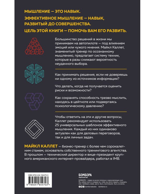 Думай головой. Как принимать решения быстро, а ошибаться — редко