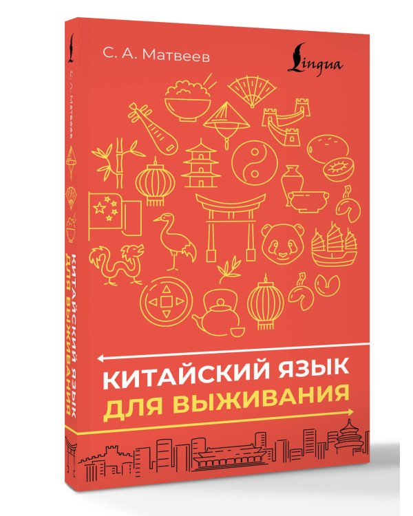 Дополнительное изображение книги «Китайский язык для выживания»