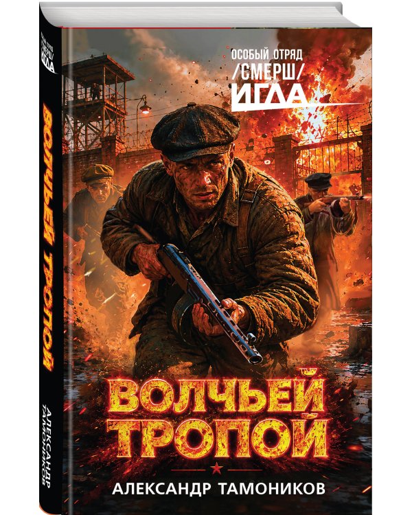 Дополнительное изображение книги «Волчьей тропой»