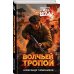 Дополнительное изображение книги «Волчьей тропой»