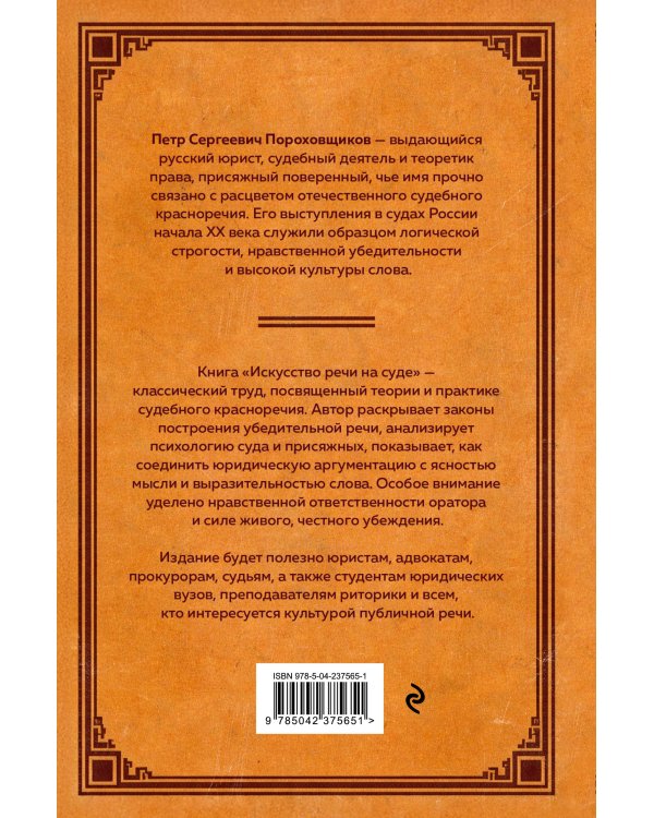 Искусство речи на суде
