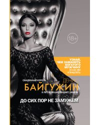 До сих пор не замужем