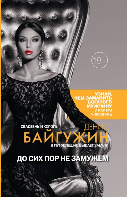 Психология обольщения До сих пор не замужем