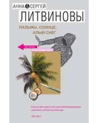 Пальмы, солнце, алый снег