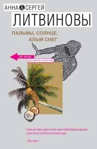 Обложка книги «Пальмы, солнце, алый снег» — Литвинова А.В.; Литвинов С.В., ISBN 9785699240906