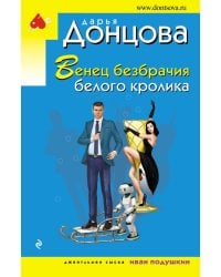 Венец безбрачия белого кролика