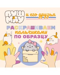 ПушМяу и его друзья. Раскрашиваем пальчиками по образцу