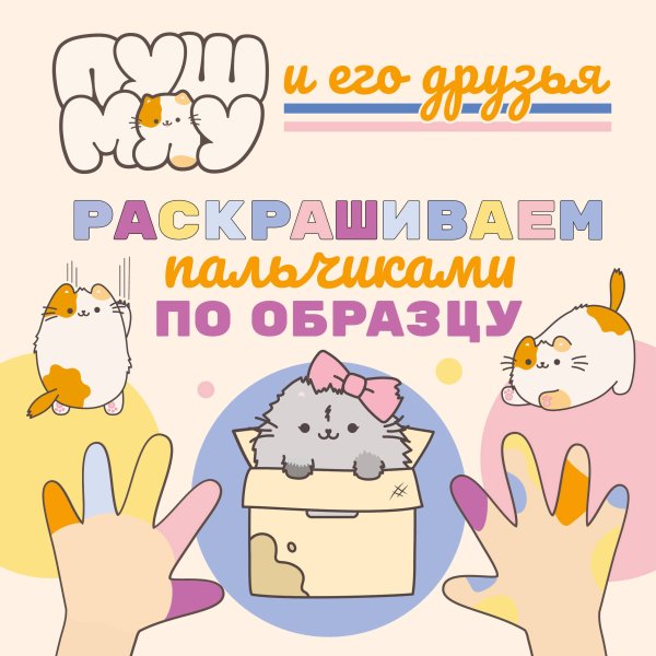 ПушМяу и его друзья. Раскрашиваем пальчиками по образцу