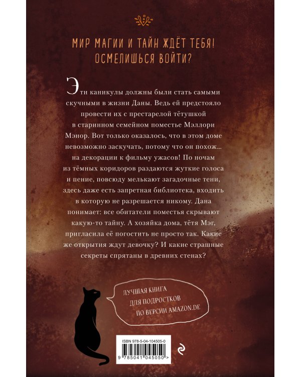 Дана Мэллори и дом оживших теней