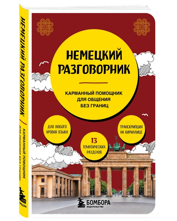 Немецкий разговорник