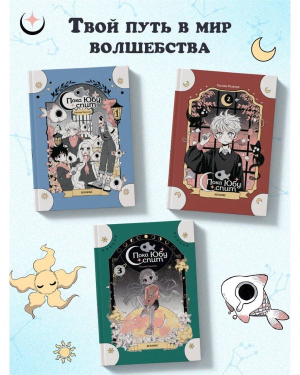 Пока Юбу спит. Книга 1