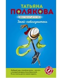 Змей-соблазнитель