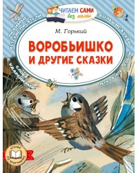 Воробьишко и другие сказки