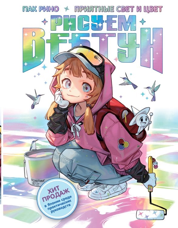 Рисуем вебтун Рисуем вебтун: Приятные свет и цвет