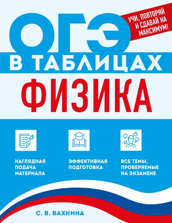 Обложка книги «Физика» — Вахнина Светлана Васильевна, ISBN 9785042270581