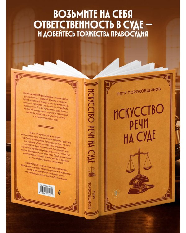 Искусство речи на суде