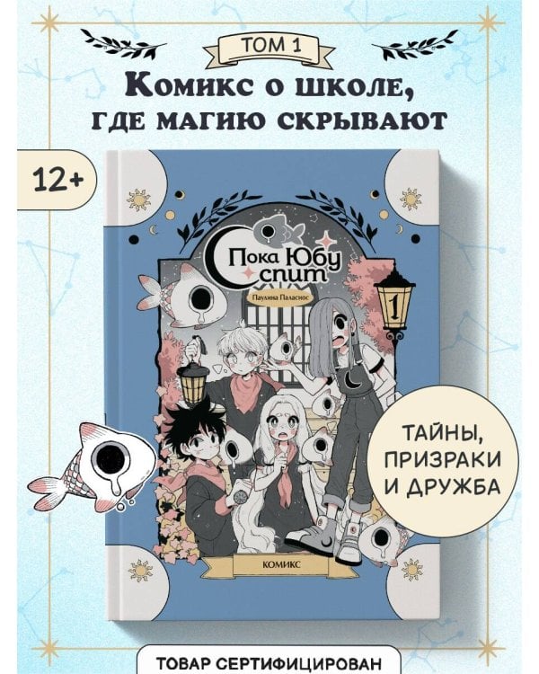 Пока Юбу спит. Книга 1