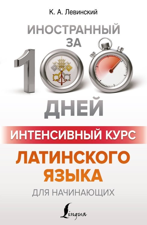 Иностранный за 100 дней Интенсивный курс латинского языка для начинающих
