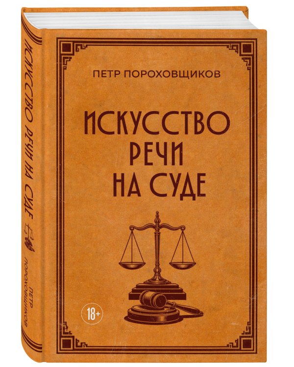 Искусство речи на суде