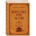 Искусство речи на суде