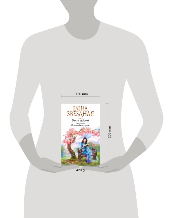 Долина драконов. Книга третья. Магическая сделка