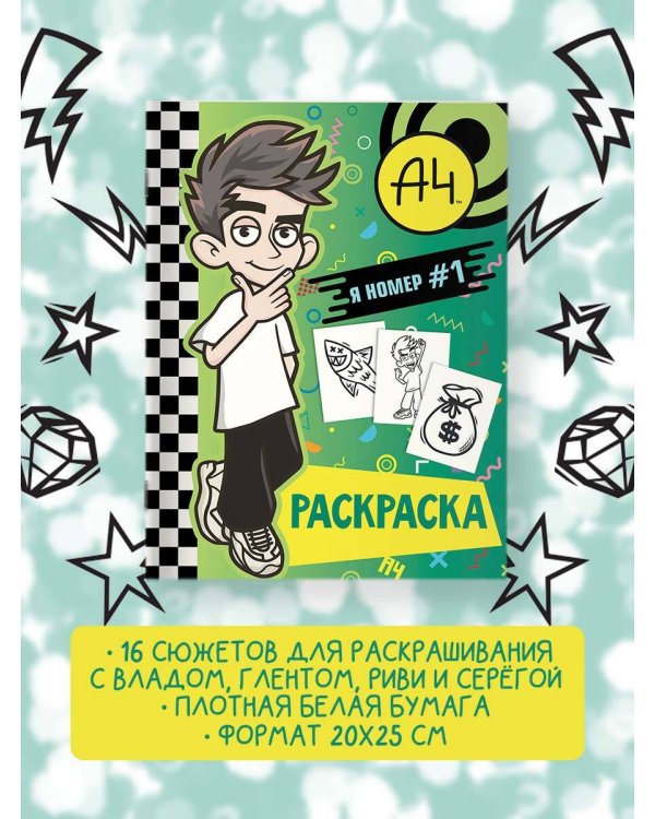 Влад А4. Я номер #1 (раскраска)