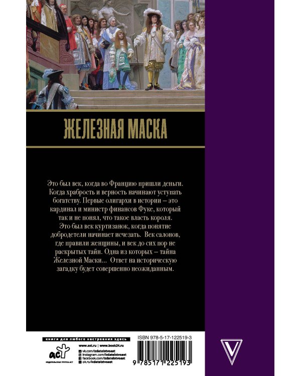 Железная маска. Век мушкетеров