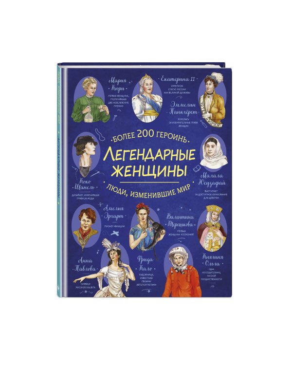 Дополнительное изображение книги «Легендарные женщины»