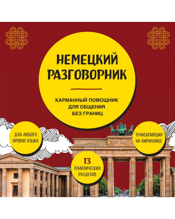 Немецкий разговорник
