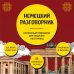 Немецкий разговорник