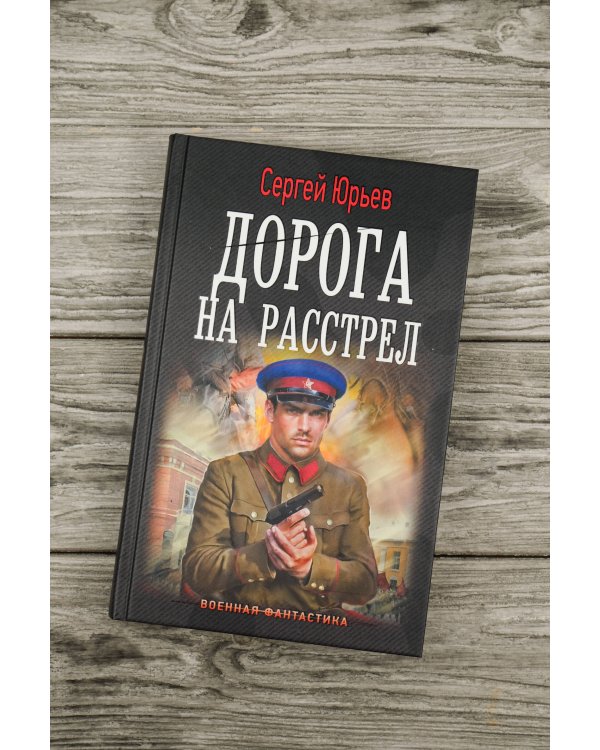 Дорога на расстрел
