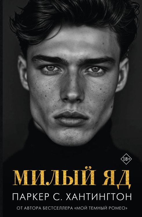 Бестселлеры Л.Дж. Шэн и Паркер С. Хантингтон Милый яд