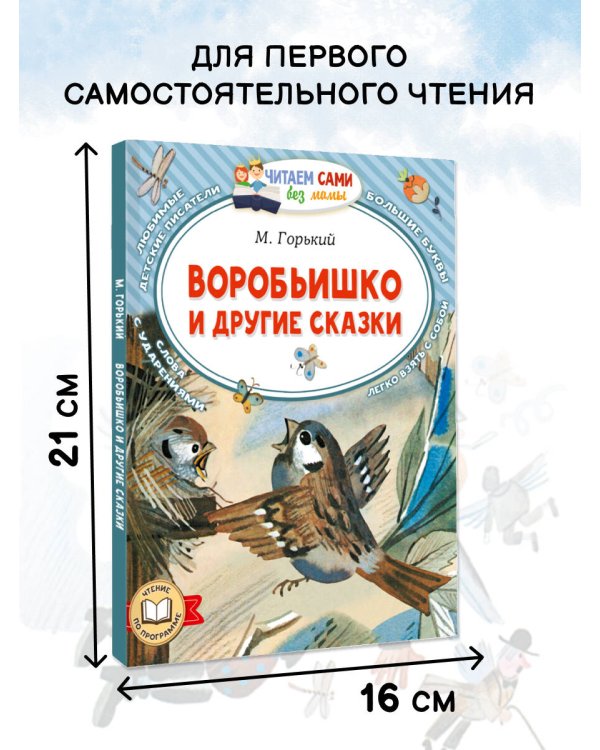 Воробьишко и другие сказки
