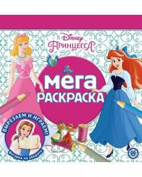 Принцесса Disney. N МР 2210. Мега-раскраска