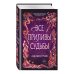 Young Adult. Коллекция фэнтези. Магия темного мира Наследие семи островов. Все приливы судьбы (#2)