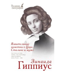 Язвительные заметки о Царе, Сталине и муже