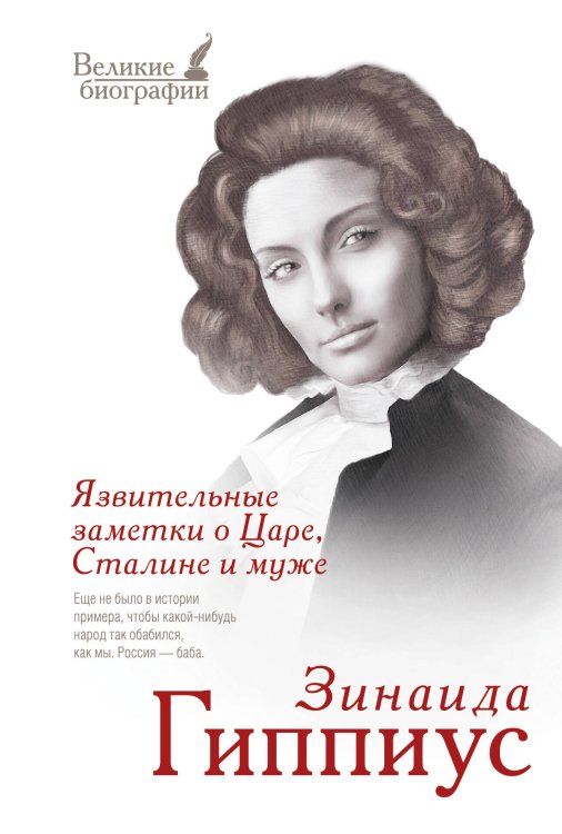 Обложка книги «Язвительные заметки о Царе, Сталине и муже» — Гиппиус Зинаида Николаевна, ISBN 9785170818709