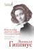 Обложка книги «Язвительные заметки о Царе, Сталине и муже» — Гиппиус Зинаида Николаевна, ISBN 9785170818709