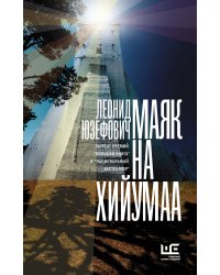 Маяк на Хийумаа