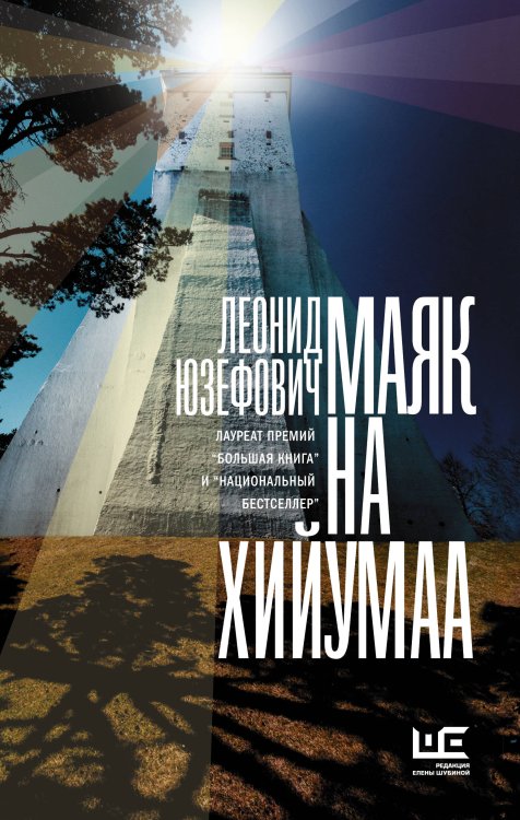 Обложка книги «Маяк на Хийумаа» — Юзефович Леонид Абрамович, ISBN 9785171139810