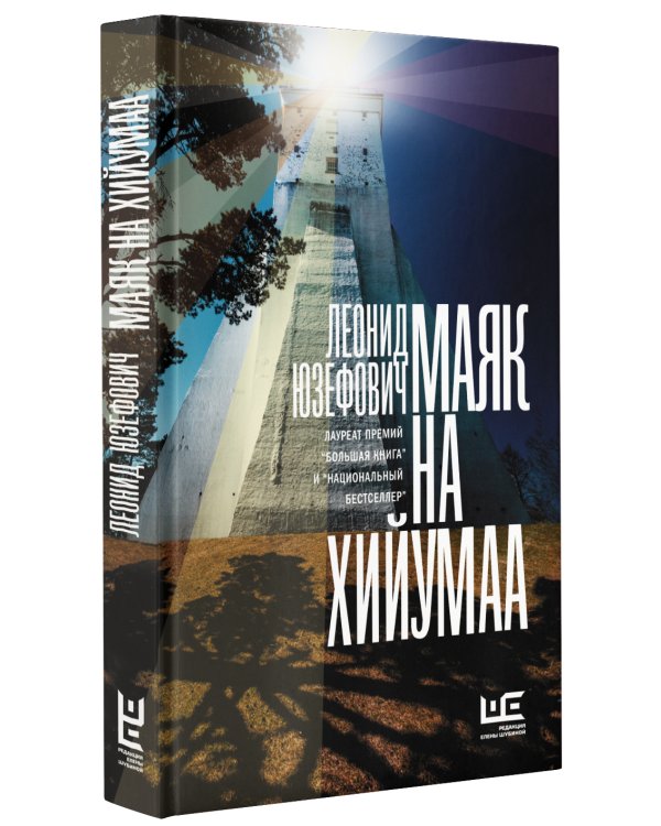 Дополнительное изображение книги «Маяк на Хийумаа»