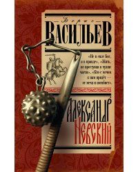 Александр Невский