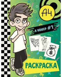 Влад А4. Я номер #1 (раскраска)