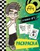 Влад А4. Я номер #1 (раскраска)